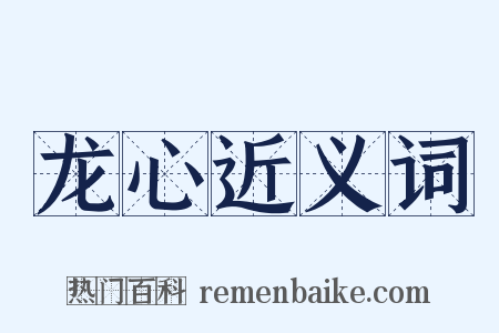 龙心近义词是什么意思的图片